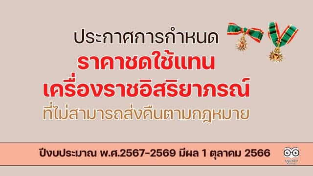 ราชกิจจานุเบกษา ประกาศการกำหนดราคาชดใช้แทนเครื่องราชอิสริยาภรณ์ที่ไม่สามารถส่งคืนตามกฎหมาย ปีงบประมาณ พ.ศ.2567-2569 มีผล 1 ตุลาคม 2566