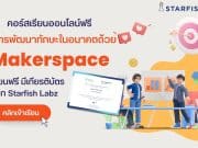 คอร์สเรียนออนไลน์ฟรี หลักสูตร การพัฒนาทักษะในอนาคตด้วย Makerspace เรียนฟรี มีเกียรติบัตร จาก Starfish Labz