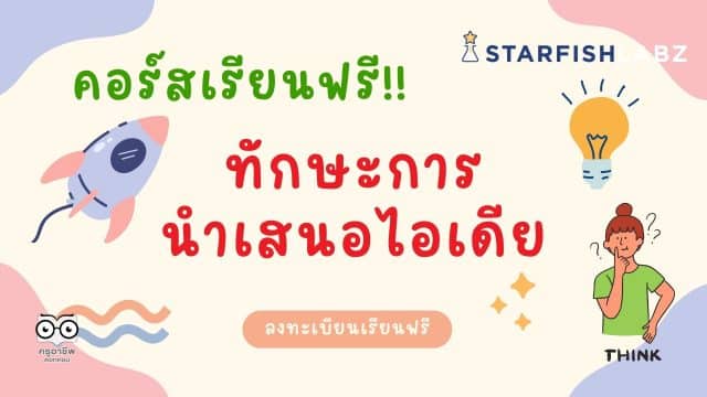 คอร์สเรียนฟรี พัฒนาตนเอง หลักสูตรทักษะการนำเสนอไอเดีย เรียนฟรี มีเกียรติบัตร จากStarfish Labz