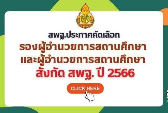 สพฐ.ประกาศคัดเลือกบุคคลเพื่อบรรจุและแต่งตั้งให้ดำรงตำแหน่งรองผู้อำนวยการสถานศึกษาและผู้อำนวยการ สถานศึกษา สังกัด สพฐ. ปี พ.ศ. 2566 รับสมัคร 15-21 สิงหาคม 2566 สอบผอ.-รอง ผอ. โรงเรียน ปี 2566