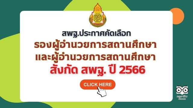 สพฐ.ประกาศคัดเลือกบุคคลเพื่อบรรจุและแต่งตั้งให้ดำรงตำแหน่งรองผู้อำนวยการสถานศึกษาและผู้อำนวยการ สถานศึกษา สังกัด สพฐ. ปี พ.ศ. 2566 รับสมัคร 15-21 สิงหาคม 2566 สอบผอ.-รอง ผอ. โรงเรียน ปี 2566