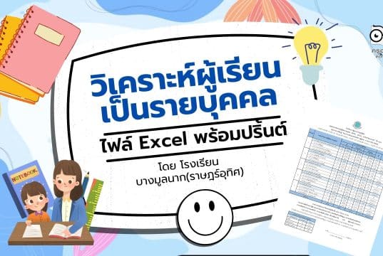 ดาวน์โหลดฟรี !! โปรแกรมวิเคราะห์ผู้เรียนเป็นรายบุคคล ไฟล์ excel แก้ไขได้