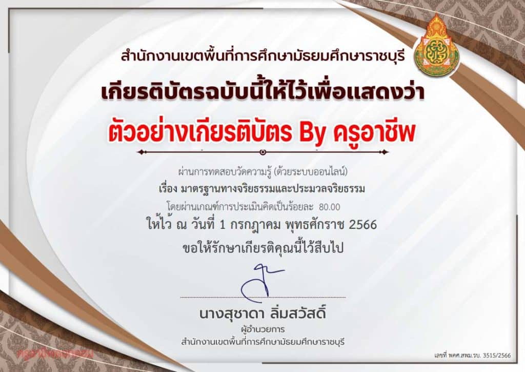 แบบทดสอบออนไลน์ หลักสูตร มาตรฐานทางจริยธรรมและประมวลจริยธรรม ผ่านเกณฑ์ 80 เปอร์เซนต์ จึงจะได้รับเกียรติบัตร ดาวน์โหลดได้ทันที โดย สพม.ราชบุรี