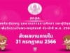 สกสค.ประกาศคัดเลือกครู บุคลากรทางการศึกษา และผู้มีคุณูปการ เพื่อรับรางวัลพระพฤหัสบดี ประจำปี 2566 ส่งผลงานภายใน 31 กรกฎาคม 2566