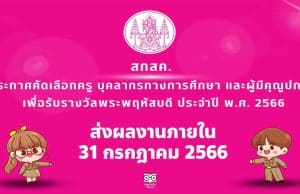 สกสค.ประกาศคัดเลือกครู บุคลากรทางการศึกษา และผู้มีคุณูปการ เพื่อรับรางวัลพระพฤหัสบดี ประจำปี 2566 ส่งผลงานภายใน 31 กรกฎาคม 2566