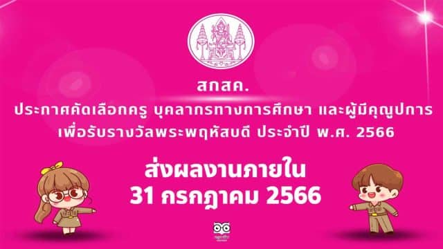 สกสค.ประกาศคัดเลือกครู บุคลากรทางการศึกษา และผู้มีคุณูปการ เพื่อรับรางวัลพระพฤหัสบดี ประจำปี 2566 ส่งผลงานภายใน 31 กรกฎาคม 2566