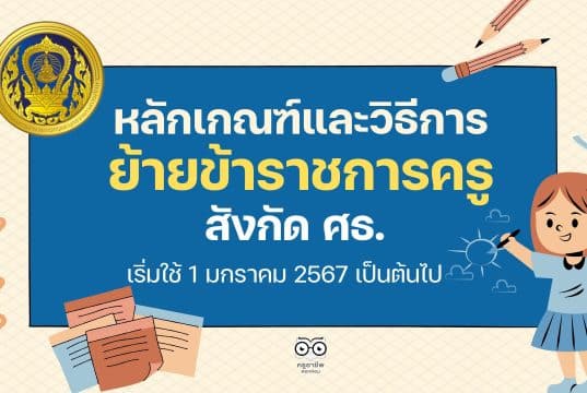 หลักเกณฑ์และวิธีการย้ายข้าราชการครู สังกัดกระทรวงศึกษาธิการ (ว 18/2566) เริ่มใช้ 1 มกราคม 2567 เป็นต้นไป