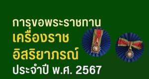 การขอพระราชทานเครื่องราชอิสริยาภรณ์ ประจำปี พ.ศ.๒๕๖๗ พร้อมเอกสารแนวทางตัวอย่าง