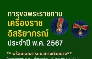 การขอพระราชทานเครื่องราชอิสริยาภรณ์ ประจำปี พ.ศ.๒๕๖๗ พร้อมเอกสารแนวทางตัวอย่าง