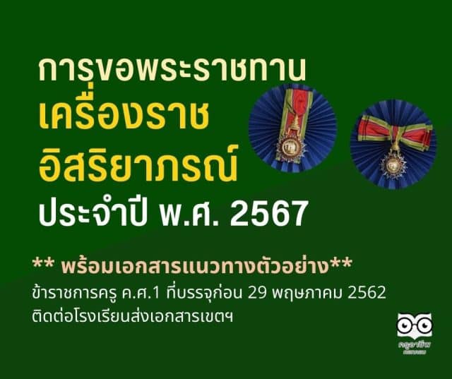 การขอพระราชทานเครื่องราชอิสริยาภรณ์ ประจำปี พ.ศ.๒๕๖๗ พร้อมเอกสารแนวทางตัวอย่าง