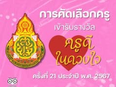 การคัดเลือกครูเข้ารับรางวัล ครูดีในดวงใจ ครั้งที่ 21 ประจำปี พ.ศ. 2567