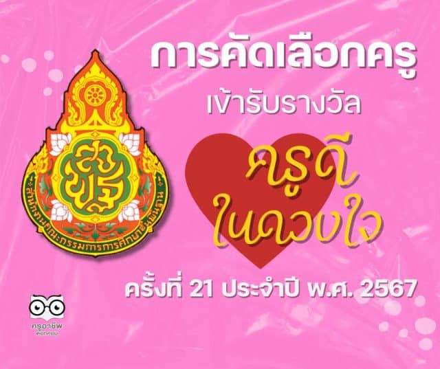 การคัดเลือกครูเข้ารับรางวัล ครูดีในดวงใจ ครั้งที่ 21 ประจำปี พ.ศ. 2567