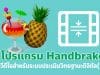 แนะนำโปรแกรม Handbrake แปลงวีดีโอสำหรับระบบประเมินวิทยฐานะดิจิทัล(DPA)