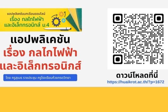 แอปพลิเคชัน เรื่อง กลไกไฟฟ้า และอิเล็กทรอนิกส์ โดย นายสุเมธ ราชประชุม