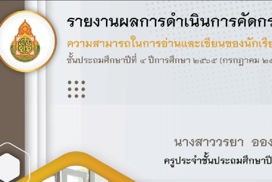 เผยแพร่ แนวทางการรายงานผลการดำเนินการคัดกรองความสามารถในการอ่านและเขียน โดยครูวรยา อองภา