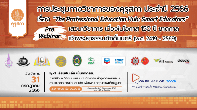 ขอเชิญร่วมการประชุมทางวิชาการของคุรุสภา ประจำปี 2566 (KSP Webinar 2023) EP. 3 เรียนปนเล่น เน้นกิจกรรม วันที่ 31 กรกฎาคม 2566 จำกัด 3000 คน รับเกียรติบัตร จากคุรุสภา