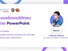 ลงทะเบียนอบรมฟรี สร้างบอร์ดเกมโต้ตอบได้ด้วย PowerPoint วันเสาร์ที่ 5 สิงหาคม 2566 รับเกียรติบัตรฟรี โดย ClassPoint