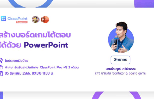 ลงทะเบียนอบรมฟรี สร้างบอร์ดเกมโต้ตอบได้ด้วย PowerPoint วันเสาร์ที่ 5 สิงหาคม 2566 รับเกียรติบัตรฟรี โดย ClassPoint