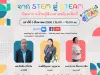 ขอเชิญลงทะเบียนอบรมฟรี หัวข้อ จาก STEM สู่ STEAM พัฒนาการเรียนรู้ด้วยศาสตร์และศิลป์ วันเสาร์ที่ 5 สิงหาคม 2566 รับเกียรติบัตร โดยมหาวิทยาลัยราชภัฏกำแพงเพชร แม่สอด ร่วมกับ มูลนิธิเอเชีย