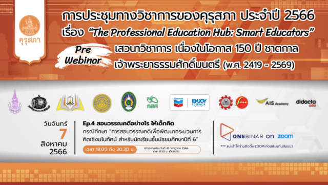 ขอเชิญร่วมการประชุมทางวิชาการของคุรุสภา ประจำปี 2566 (KSP Webinar 2023) EP. 4 สอนวรรณคดีอย่างไร ให้เด็กคิด วันที่ 7 สิงหาคม 2566 จำกัด 3000 คน รับเกียรติบัตร จากคุรุสภา