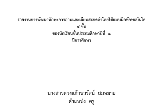 เผยแพร่ผลงาน วิจัย 5 บท เรื่อง การพัฒนาทักษะการอ่านและเขียนสะกดคำโดยใช้แบบฝึกทักษะบันได 4 ขั้น นักเรียนชั้นประถมศึกษาปีที่ 1 โดยครูดวงแก้วนวรัตน์ สมหมาย