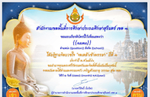 ขอเชิญลงทะเบียนร่วมกิจกรรม งดเหล้าเข้าพรรษา ประจำปี พ.ศ.2566 ปีที่ 3 (ออนไลน์) รับเกียรติบัตรทันที โดย กลุ่มกฎหมายและคดี สพป.สุรินทร์ เขต ๓