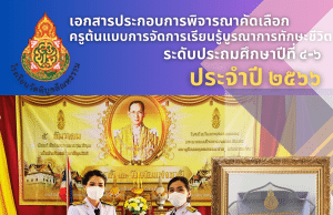 ดาวโหลดฟรี แผนการจัดการเรียนรู้ พร้อมรายงานการปฏิบัติงาน ครูต้นแบบทักษะชีวิตประจำปี 2566 ป.4-6ดาวโหลดฟรี โดยเพจ สื่อวิทย์ครูแอน