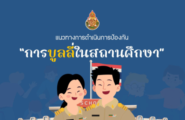 ดาวน์โหลด คู่มือแนวทางการดำเนินการป้องกัน การบูลลี่ในสถานศึกษา โดย สพฐ.