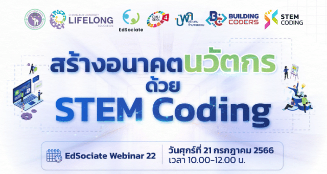 สัมมนาออนไลน์ฟรี ในหัวข้อ "สร้างอนาคตนวัตกร ด้วย STEM Coding" ในวันศุกร์ที่ 21 กรกฎาคม 2566 รับเกียรติบัตร โดยมหาวิทยาลัยเชียงใหม่