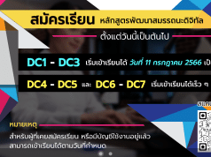 ลิงก์สมัครอบรมโครงการพัฒนาสมรรถนะดิจิทัล (Digital Competency) DC1-DC3 ปี 2566 สำหรับครูสังกัด สพฐ. สมัครได้ตั้งแต่วันนี้ เริ่มเข้าเรียน 11 กรกฎาคม 2566