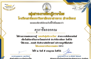 แบบทดสอบออนไลน์เนื่องในสัปดาห์วันภาษาไทยแห่งชาติ ๒๕๖๖ "โอ้ละหนอหมอลำ สืบตำนานศิลปศาสตร์ อภิวาทครูกวีสี่แผ่นดิน" ผ่านเกณฑ์ 80% รับเกียรติบัตรฟรี โดยโรงเรียนสาธิตมหาวิทยาลัยมหาสารคาม (ฝ่ายมัธยม)