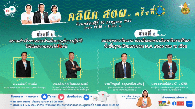 ขอเชิญรับชมและร่วมกิจกรรม คลินิก สตผ. ครั้งที่ 6 วันพฤหัสบดี ที่ 20 กรกฎาคม 2566 เวลา 13.30 - 15.00 น. รับเกียรติบัตร สพฐ.