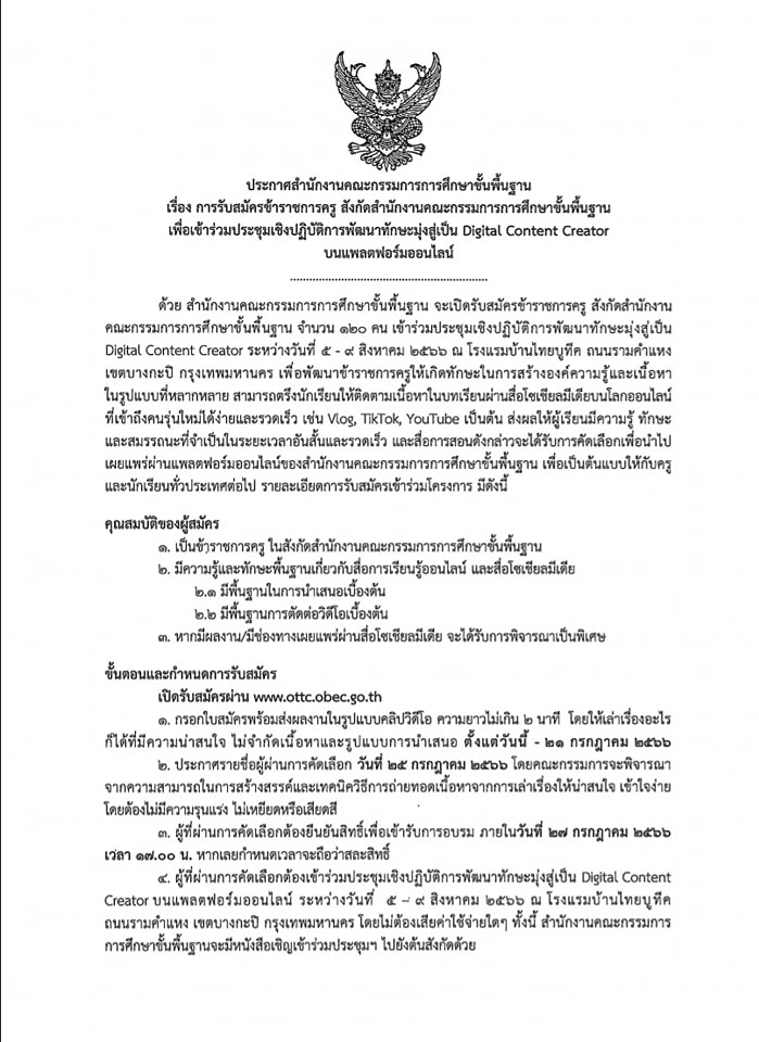 สมัครด่วน!! สพฐ.เปิดรับสมัครอบรมโครงการพัฒนาทักษะมุ่งสู่เป็น DIGITAL CONTENT CREATOR รับสมัคร ตั้งแต่วันนี้-23 กค. นี้เท่านั้น