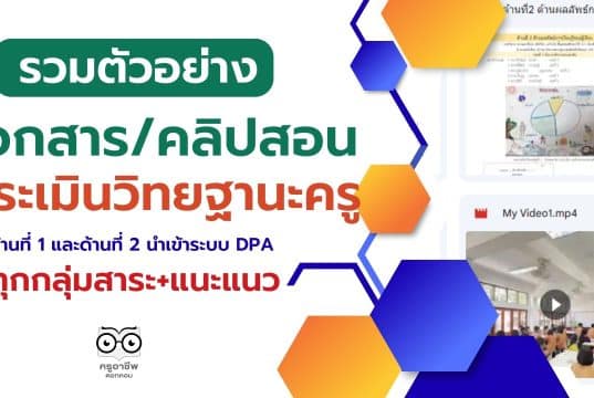 ตัวอย่างเอกสาร คลิปสอน ประเมินวิทยฐานะครู ด้านที่ 1 และด้านที่ 2 นำเข้าระบบ DPA รวมทุกกลุ่มสาระ