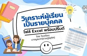 ดาวน์โหลดฟรี !! โปรแกรมวิเคราะห์ผู้เรียนเป็นรายบุคคล ไฟล์ excel แก้ไขได้