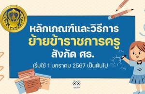 หลักเกณฑ์และวิธีการย้ายข้าราชการครู สังกัดกระทรวงศึกษาธิการ (ว 18/2566) เริ่มใช้ 1 มกราคม 2567 เป็นต้นไป