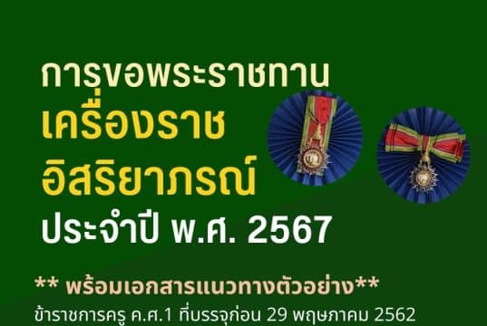 การขอพระราชทานเครื่องราชอิสริยาภรณ์ ประจำปี พ.ศ.๒๕๖๗ พร้อมเอกสารแนวทางตัวอย่าง