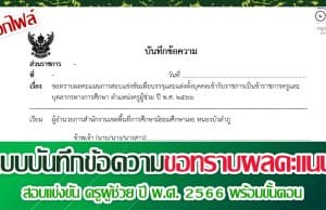 ดาวน์โหลด แบบบันทึกข้อความขอทราบผลคะแนนสอบแข่งขัน ครูผู้ช่วย ปี พ.ศ. 2566 พร้อมขั้นตอน