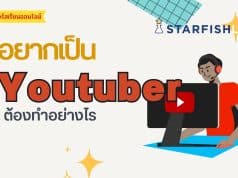 เรียนออนไลน์ฟรี หลักสูตร อยากเป็น Youtuber ต้องทำอย่างไร รับเกียรติบัตร ฟรี จาก Starfish Labz