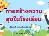 คอร์สเรียนฟรี การสร้างความสุขในโรงเรียน รับเกียรติบัตร โดย Starfish Labz