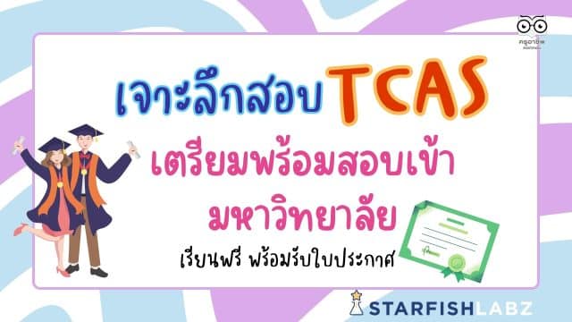 คอร์สออนไลน์ฟรี เจาะลึกสอบ TCAS เตรียมพร้อมสอบเข้ามหาวิทยาลัย พร้อมรับเกียรติบัตร ฟรี จาก Starfish Labz