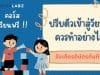 แนะนำคอร์สเรียนออนไลน์ฟรี หลักสูตร ปรับตัวเข้าสู่วัยรุ่นควรทำอย่างไร รับเกียรติบัตร ฟรี จาก Starfish Labz