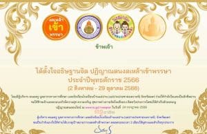 ขอเชิญร่วมปฏิญาณตนงดเหล้าเข้าพรรษา ประจำปี 2566 รับเกียรติบัตรโดยโรงเรียนบ้านแม่ปาน (แม่ปานประชาสงเคราะห์) สำนักงานเขตพื้นที่การศึกษาประถมศึกษาแพร่ เขต 2