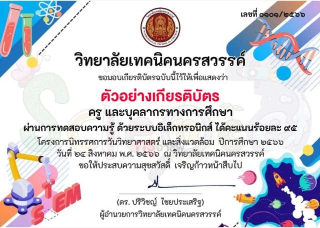 แบบทดสอบ เรื่อง วันวิทยาศาสตร์แห่งชาติ โดยวิทยาลัยเทคนิคนครสวรรค์