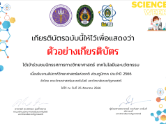 ขอเชิญร่วมกิจกรรมนิทรรศการวิทยาศาสตร์ออนไลน์ ส่วนภูมิภาค ประจำปี 2566 รับเกียรติบัตรทันที โดยมหาวิทยาลัยราชภัฏเทพสตรี