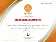 อบรมย้อนหลัง งานประชุมทางวิชาการของคุรุสภา ประจำปี 2566 รับเกียรติบัตรทันที 10 หลักสูตร โดยคุรุสภา