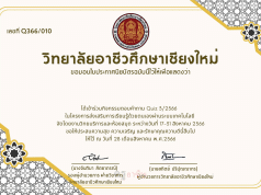 กิจกรรมตอบคำถามเพื่อรับเกียรติบัตรออนไลน์ Quiz 3/2566 โดยวิทยาลัยอาชีวศึกษาเชียงใหม่