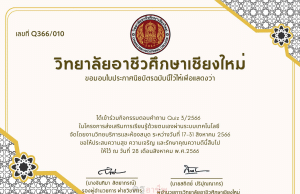 กิจกรรมตอบคำถามเพื่อรับเกียรติบัตรออนไลน์ Quiz 3/2566 โดยวิทยาลัยอาชีวศึกษาเชียงใหม่