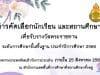 การคัดเลือกนักเรียนและสถานศึกษา เพื่อรับรางวัลพระราชทาน ระดับการศึกษาขั้นพื้นฐาน ประจำปีการศึกษา 2566