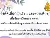 การคัดเลือกนักเรียนและสถานศึกษา เพื่อรับรางวัลพระราชทาน ระดับการศึกษาขั้นพื้นฐาน ประจำปีการศึกษา 2566